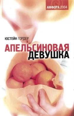 Обложка Апельсиновая девушка