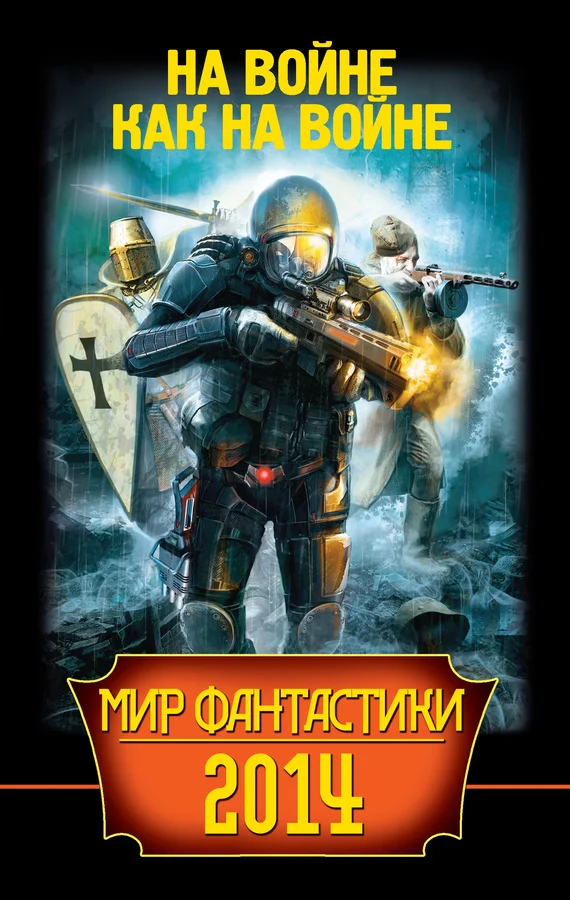 Обложка Мир фантастики 2014. На войне как на войне
