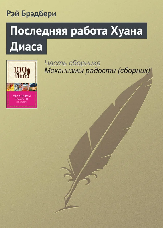 Обложка Последняя работа Хуана Диаса