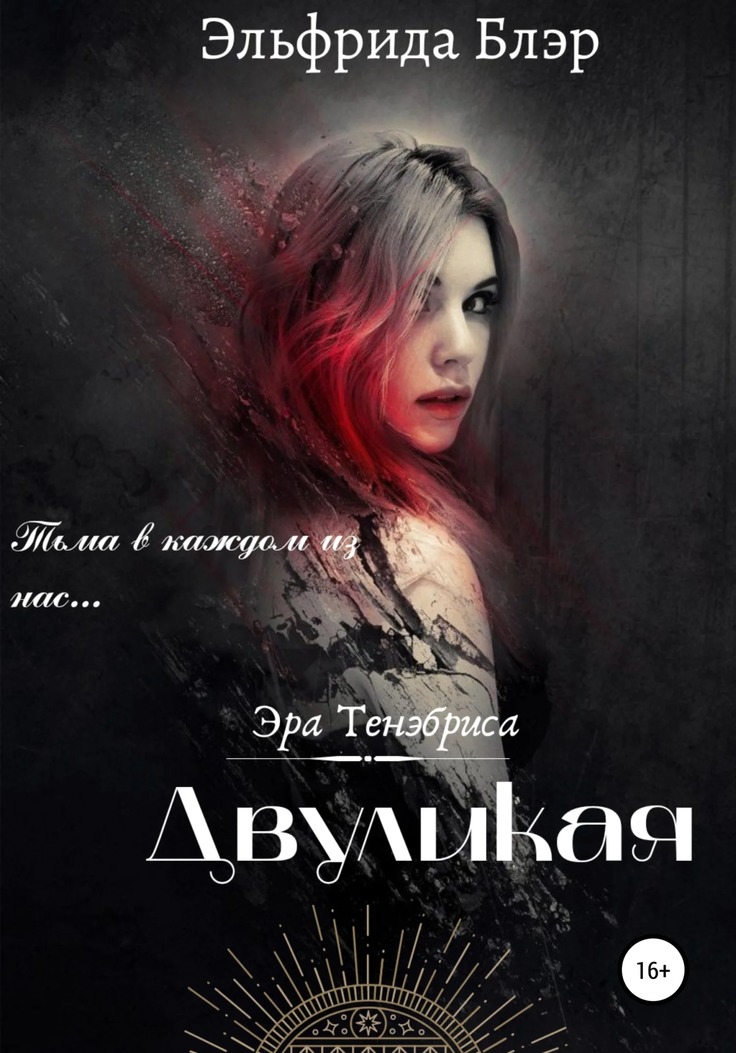 Обложка Двуликая