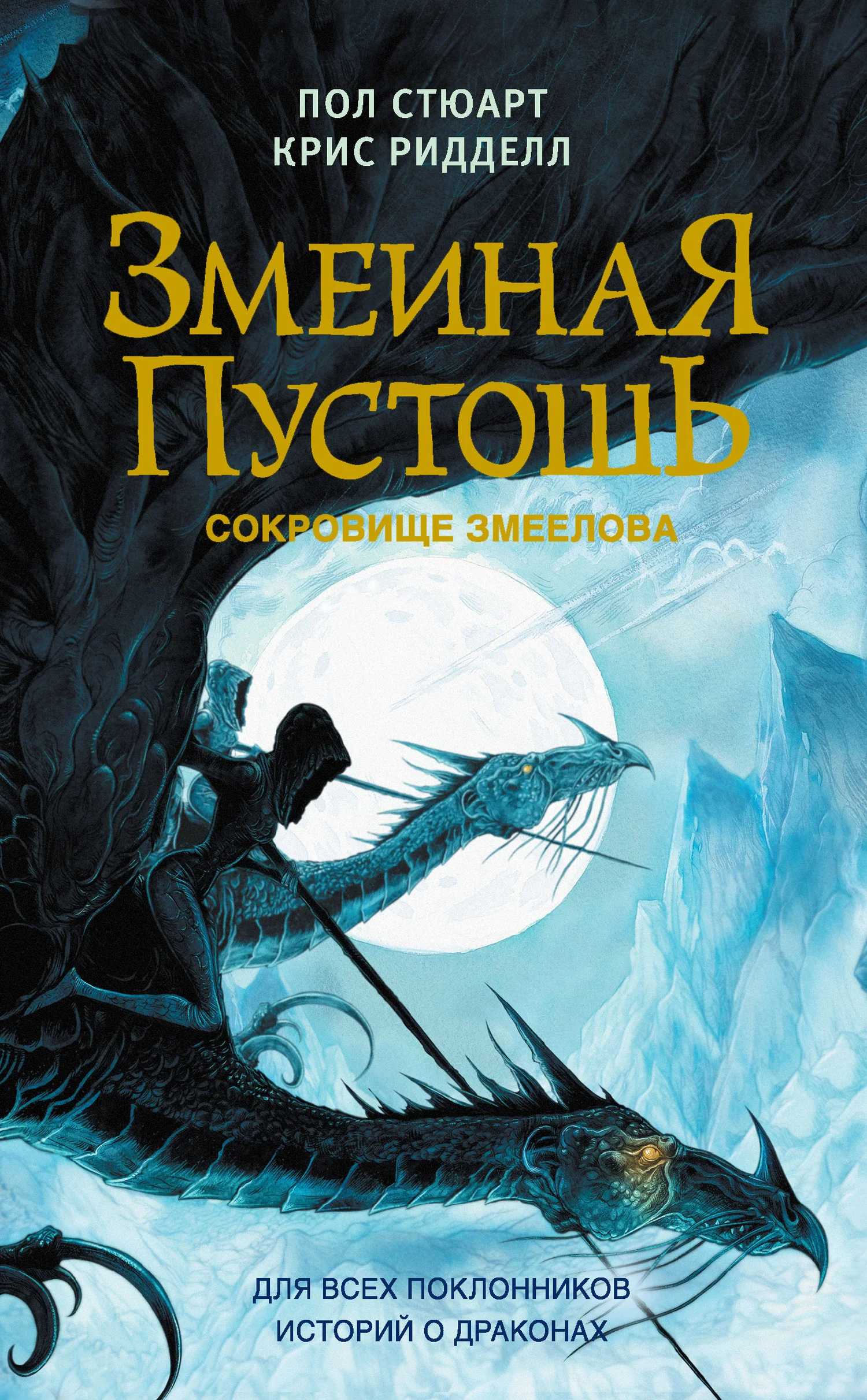 Обложка Сокровище змеелова