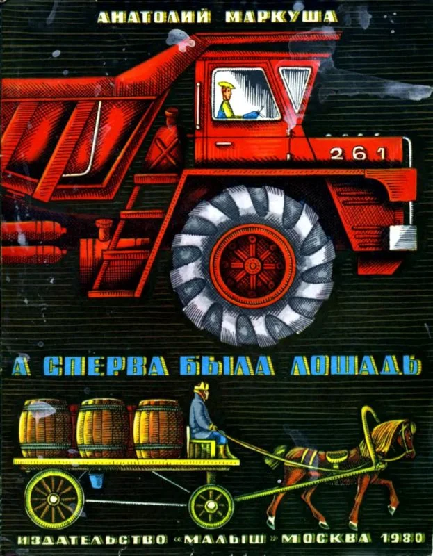 Обложка А сперва была лошадь