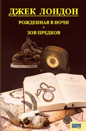 Обложка Рожденная в ночи. Зов предков. Рассказы