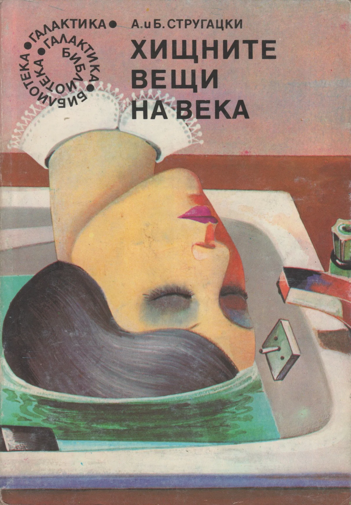 Обложка Хищните вещи на века