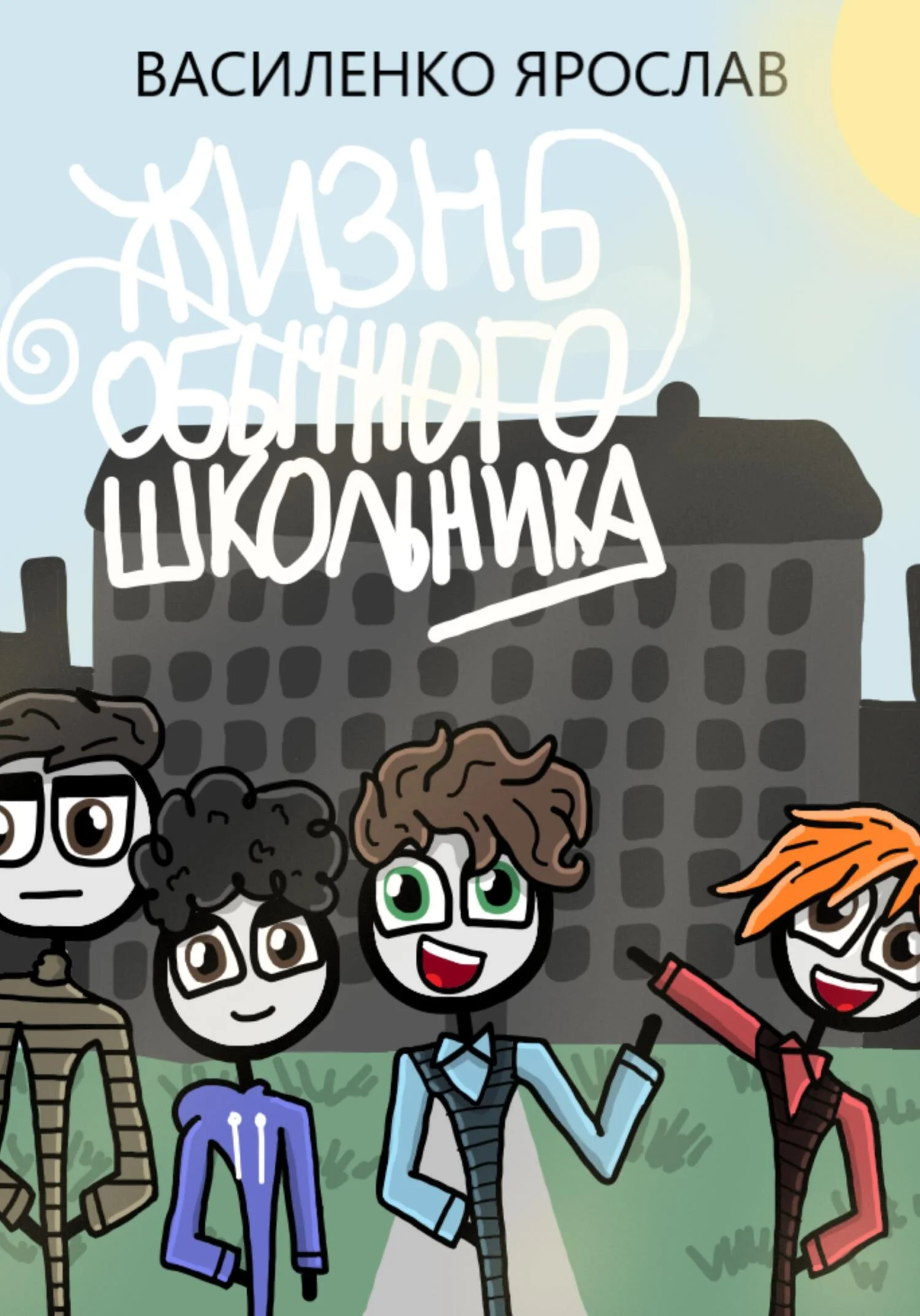 Обложка Жизнь обычного школьника