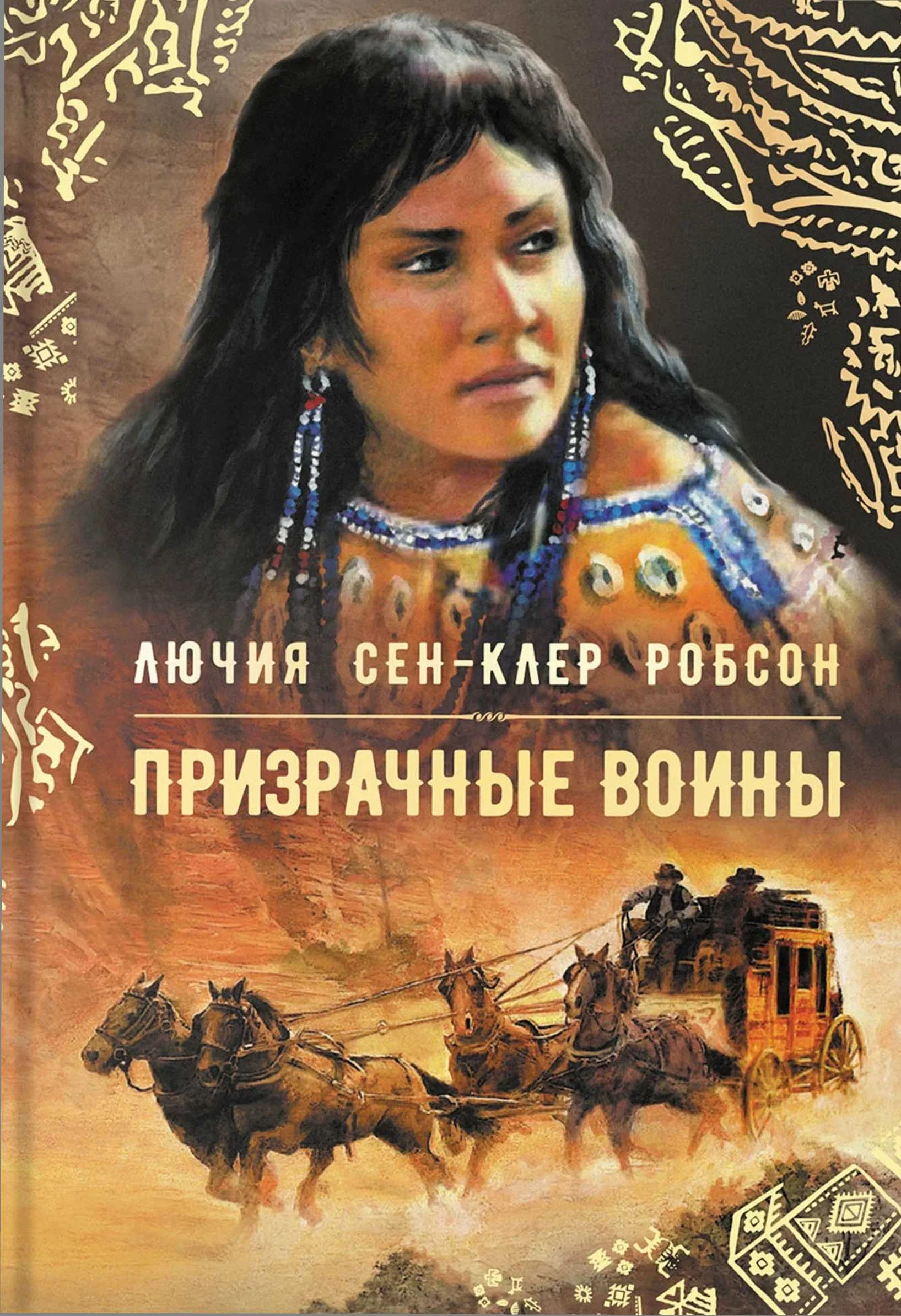 Обложка Призрачные воины