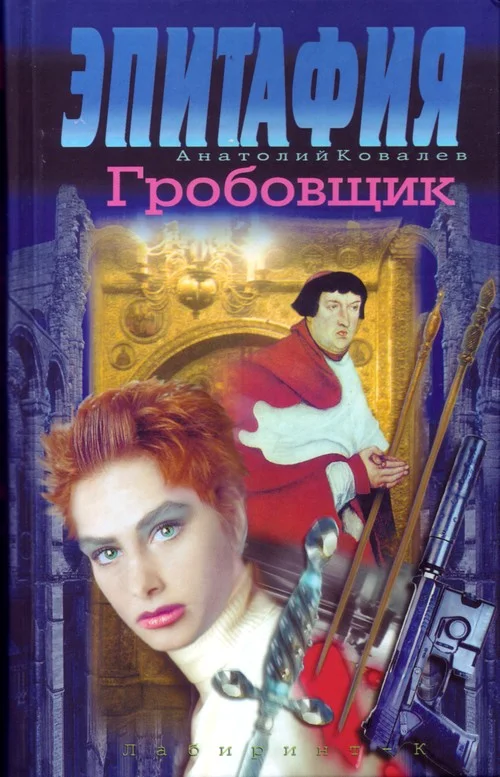 Обложка Гробовщик