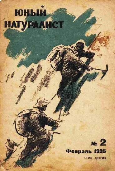 Обложка Юный натуралист 1935 №02