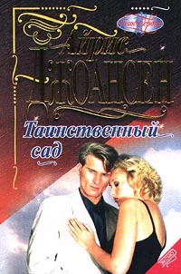 Обложка Таинственный сад