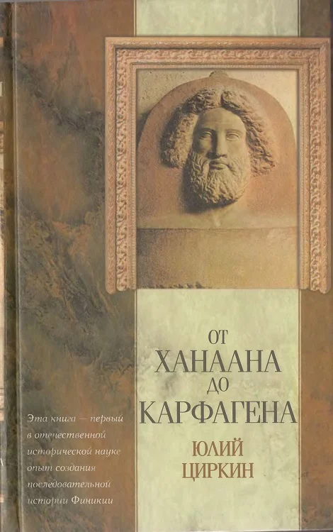 Обложка От Ханаана до Карфагена