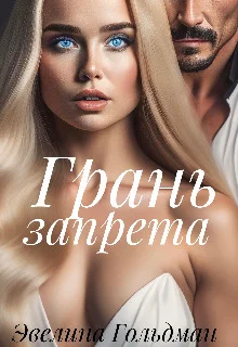 Обложка Грань запрета (СИ)