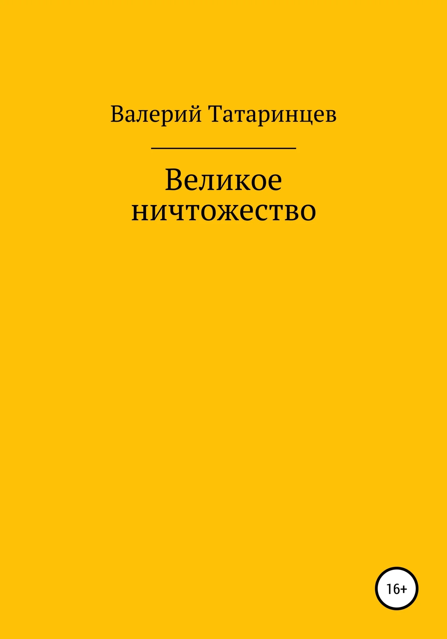 Обложка Великое ничтожество