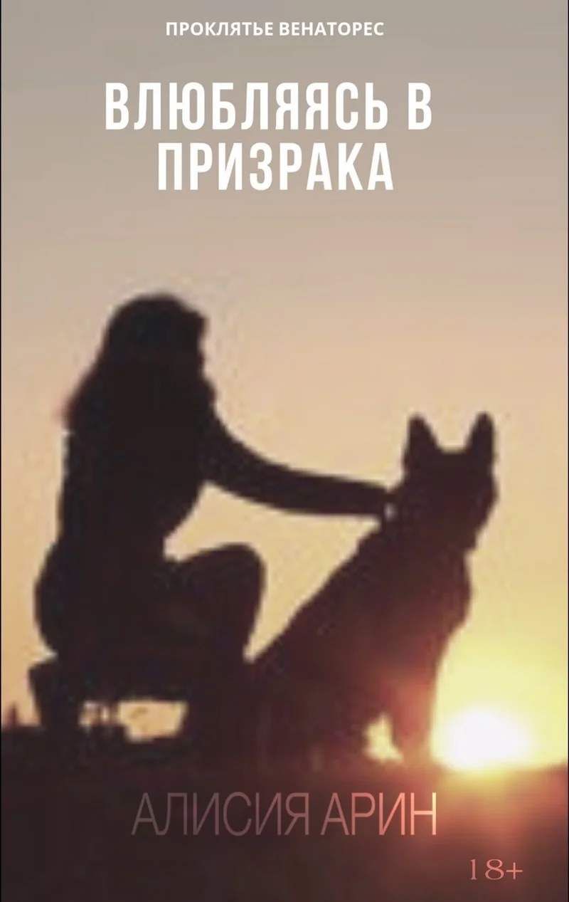 Обложка Влюбляясь в призрака (СИ)