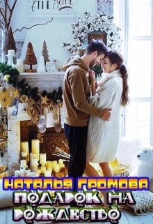 Обложка Подарок на рождество