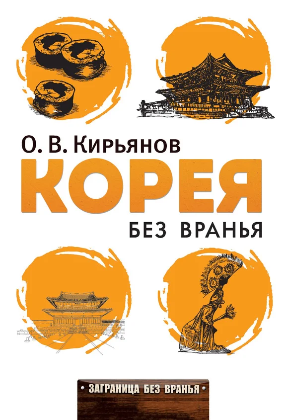 Обложка Корея без вранья