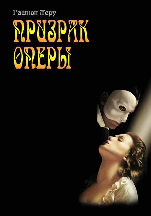 Обложка Призрак Оперы