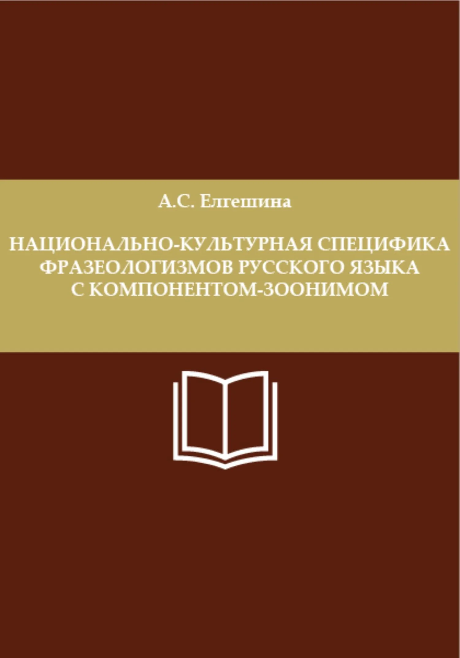 Обложка Национально-культурная специфика фразеологизмов русского языка с компонентом-зоонимом