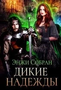 Обложка Дикие надежды