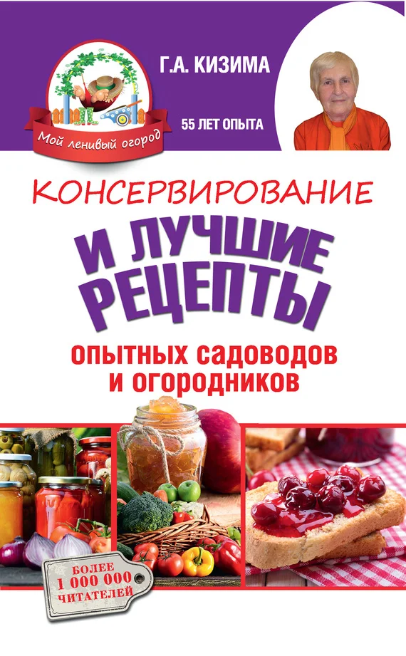 Обложка Консервирование и лучшие кулинарные рецепты опытных садоводов и огородников