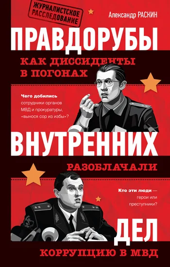 Обложка Правдорубы внутренних дел: как диссиденты в погонах разоблачали коррупцию в МВД