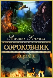 Обложка Сороковник. Книга 3