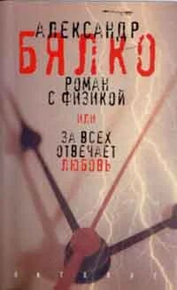 Обложка Роман с физикой, или За всех отвечает любовь