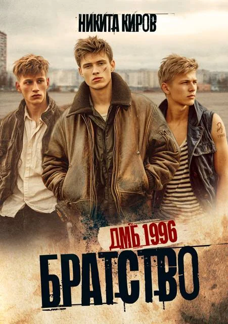 Обложка Братство. ДМБ 1996