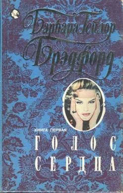 Обложка Голос сердца. Книга первая