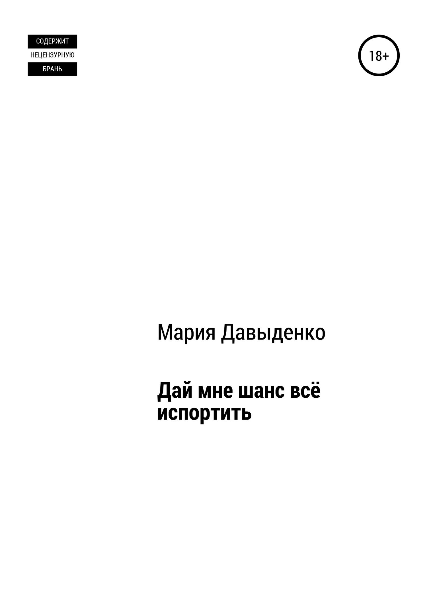 Обложка Дай мне шанс всё испортить