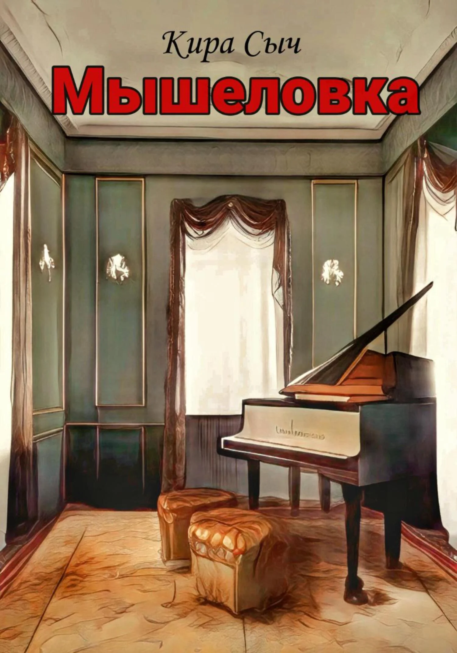 Обложка Мышеловка