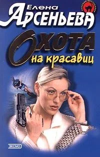 Обложка Охота на красавиц