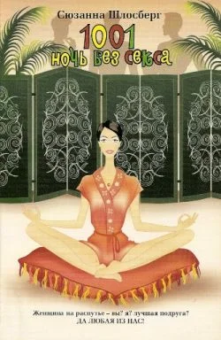 Обложка 1001 ночь без секса