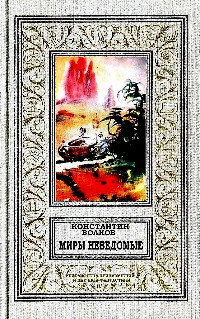 Обложка Миры неведомые