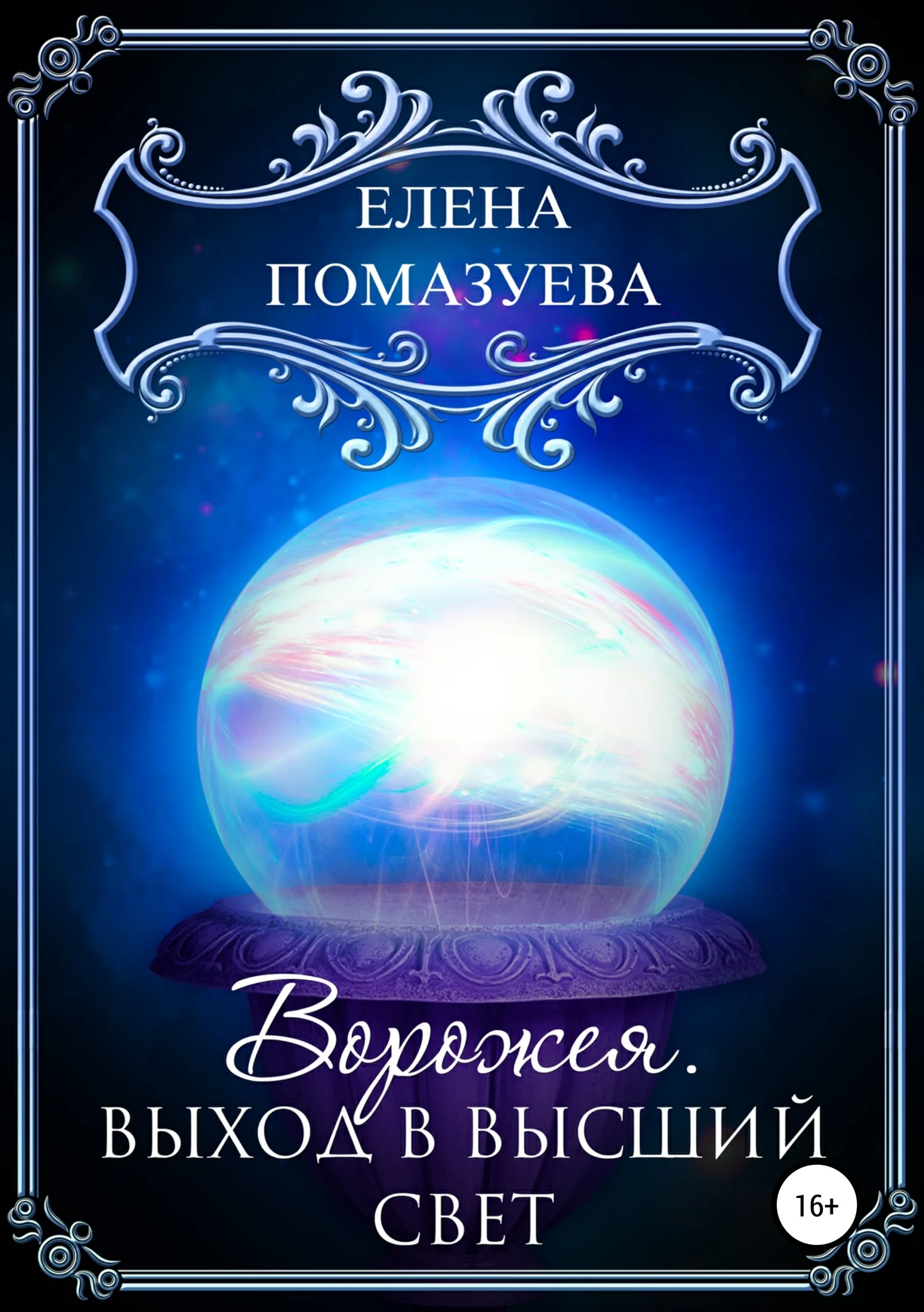 Обложка Ворожея. Выход в высший свет