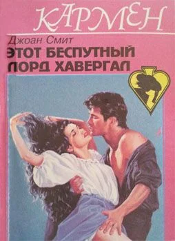 Обложка Этот беспутный лорд Хавергал