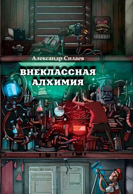 Обложка Внеклассная алхимия