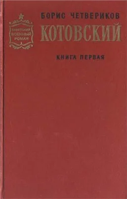 Обложка Котовский. Книга 1. Человек-легенда