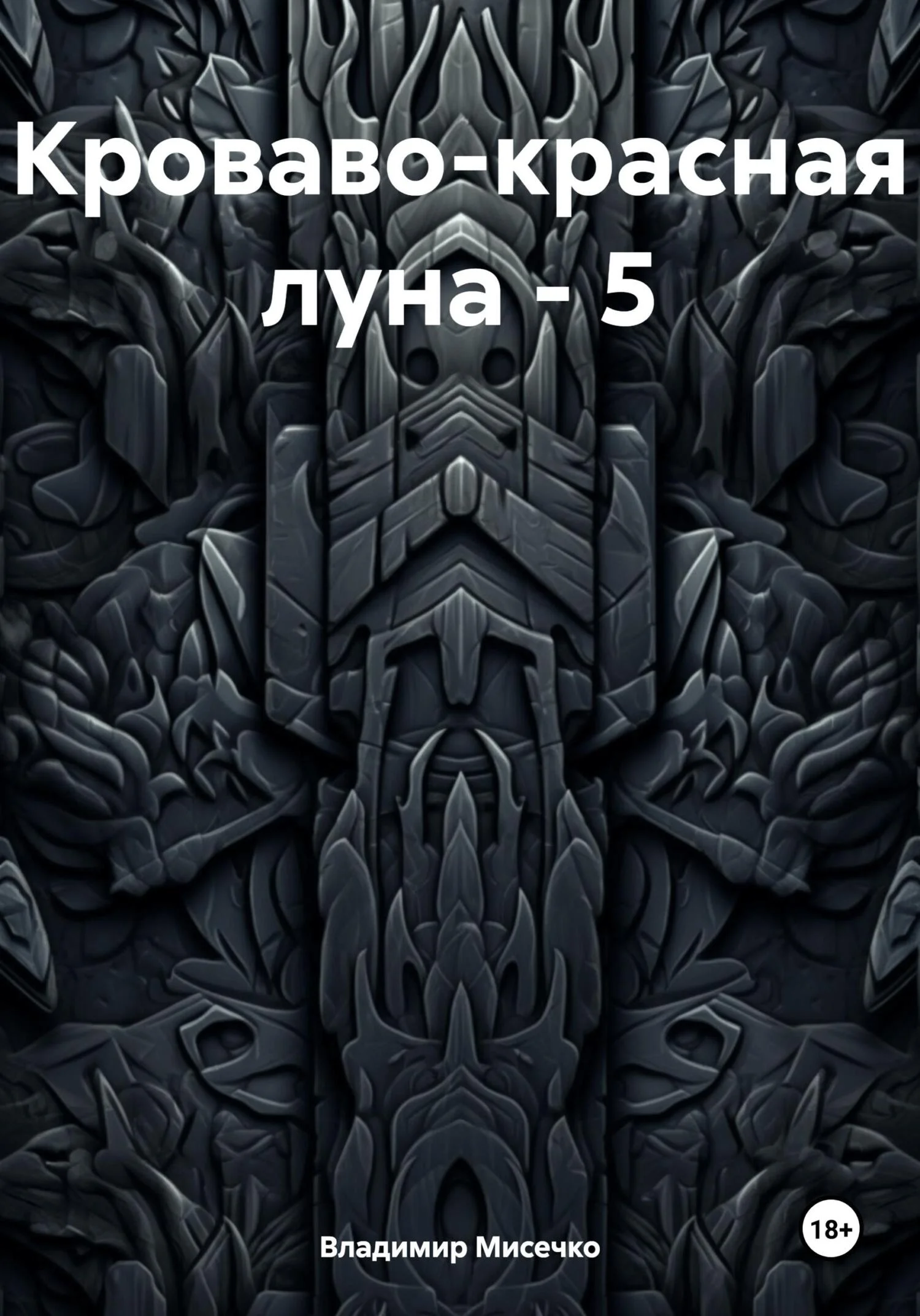Обложка Кроваво-красная луна – 5