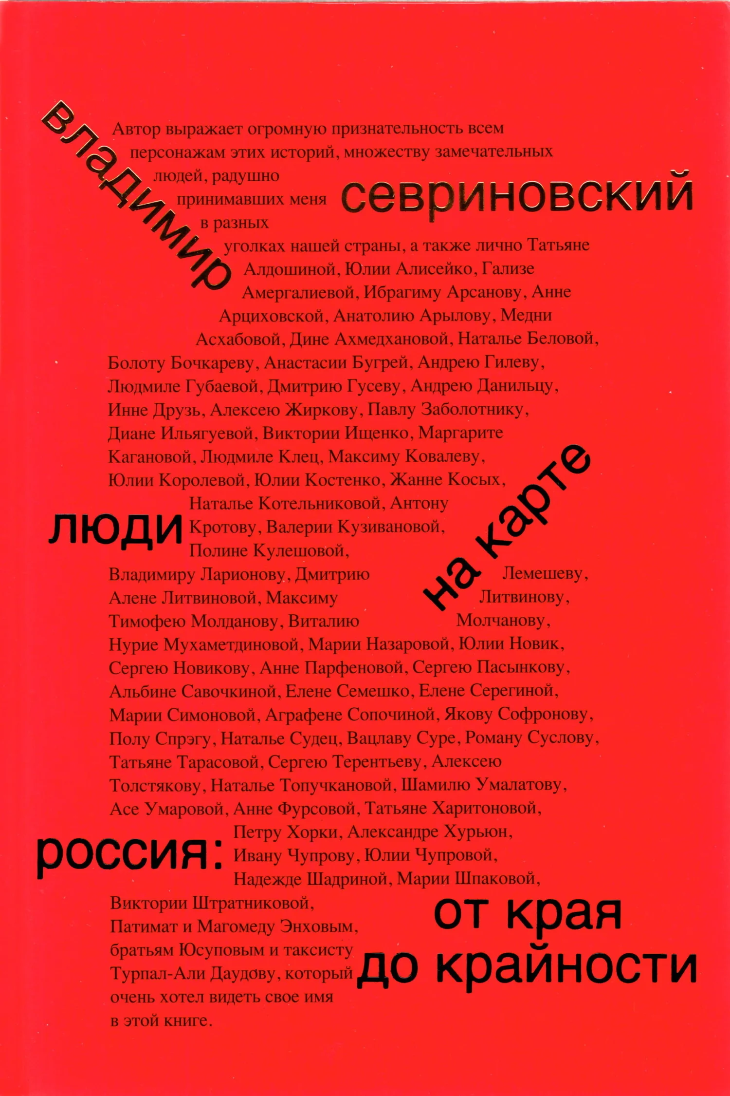 Обложка Люди на карте. Россия: от края до крайности
