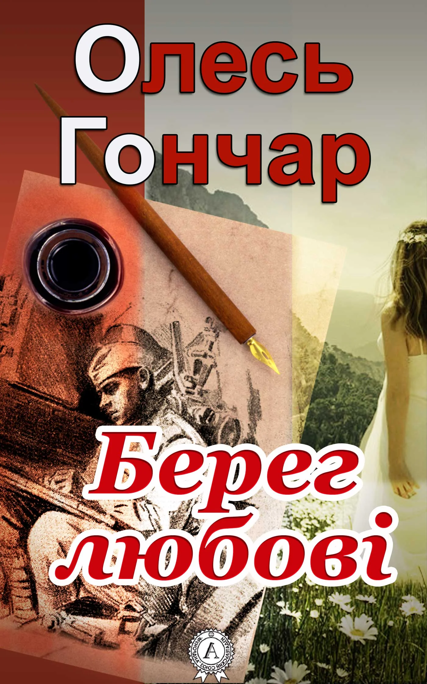 Обложка Берег любові