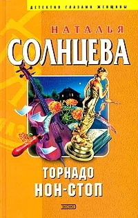 Обложка Торнадо нон-стоп