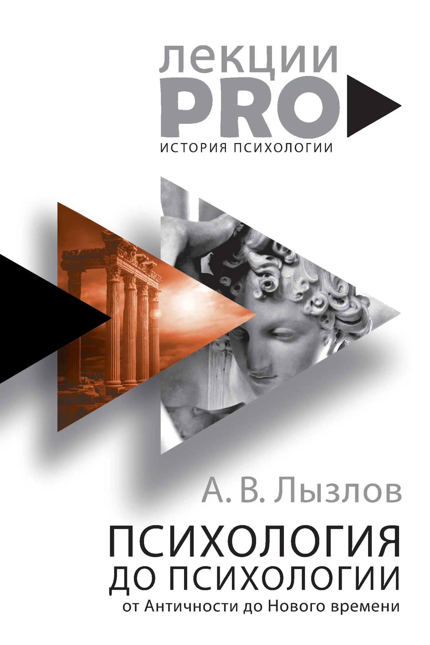 Обложка Психология до «психологии». От Античности до Нового времени