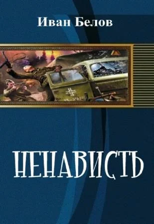 Обложка Ненависть