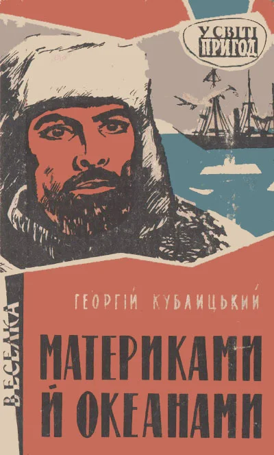 Обложка Материками й океанами