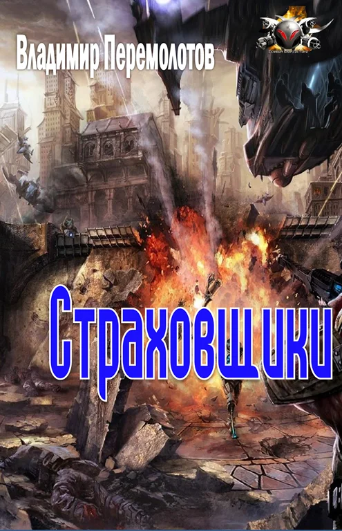 Обложка Страховщики