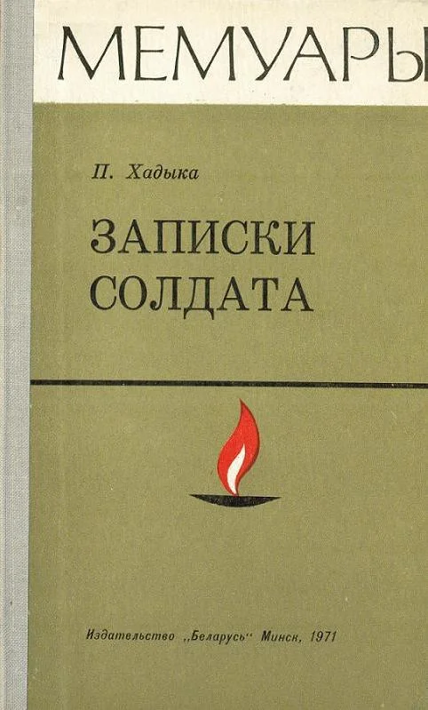 Обложка Записки солдата