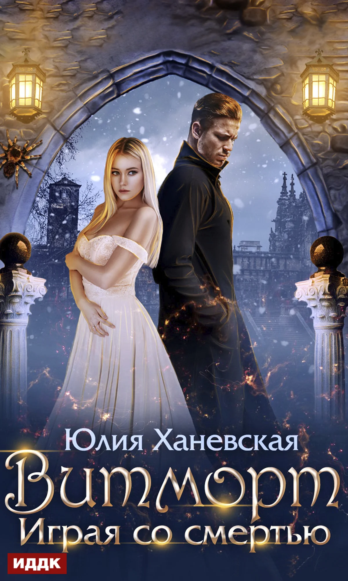 Обложка Витморт. Играя со смертью