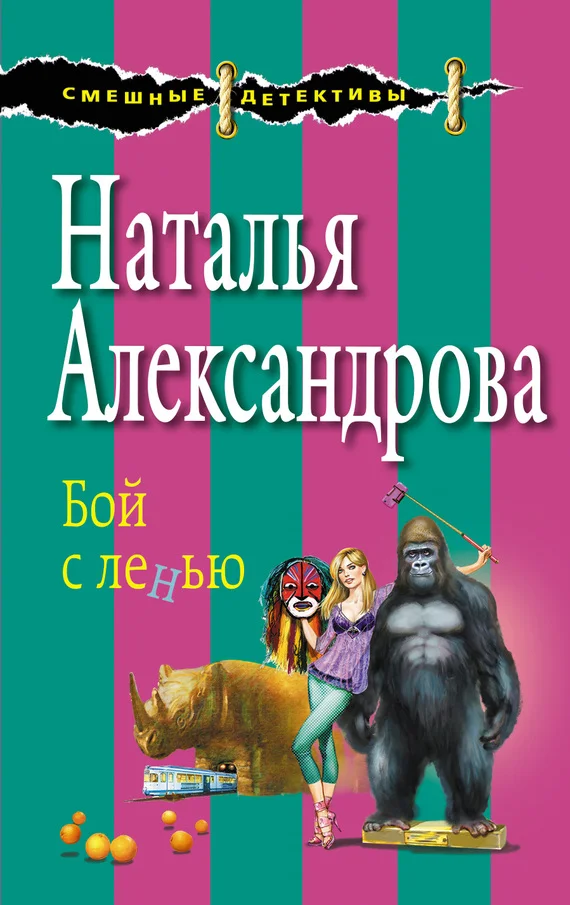 Обложка Бой с ленью