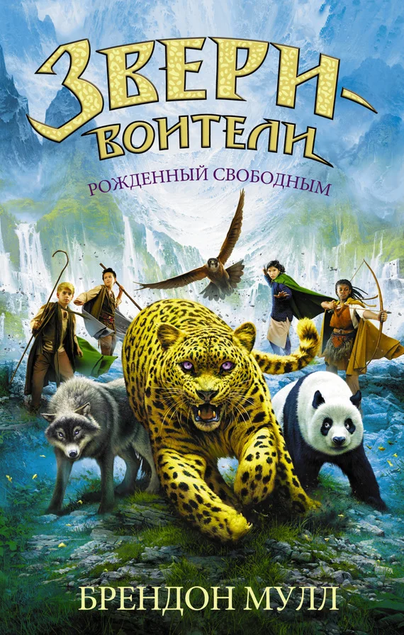 Обложка Рожденный свободным