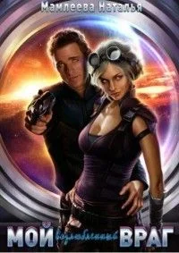 Обложка Мой возлюбленный враг (СИ)